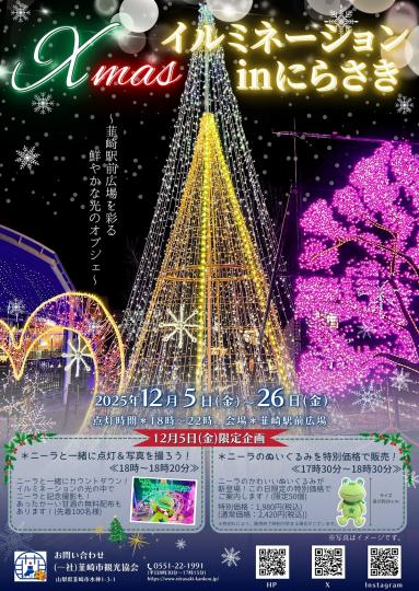 Xmasイルミネーションinにらさき2025