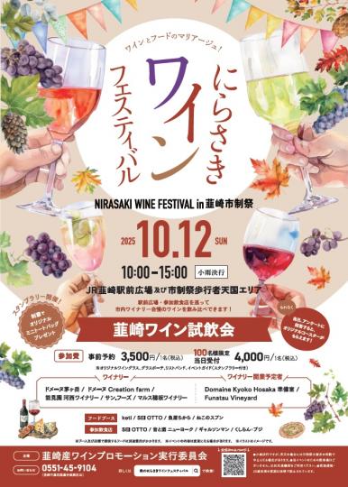 にらさきワインフェスティバル