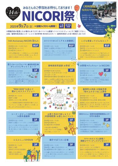 NICORI14周年祭