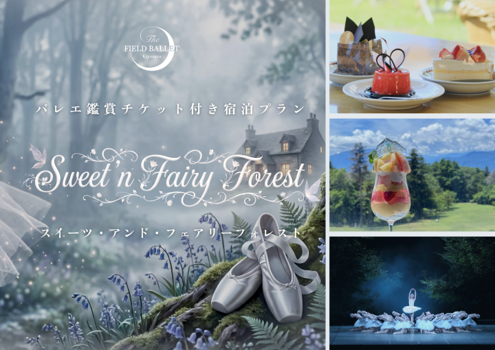 バレエ「ラ・シルフィード」野外公演とスイーツ体験がセットになった特別宿泊プラン