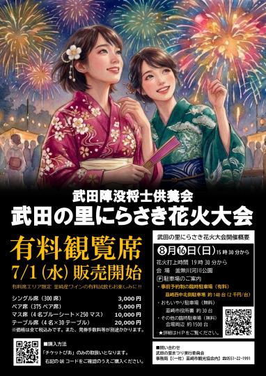 武田陣没将士供養会&武田の里にらさき花火大会2026