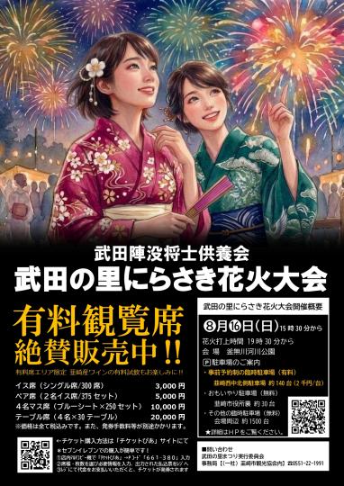 武田陣没将士供養会&武田の里にらさき花火大会2026