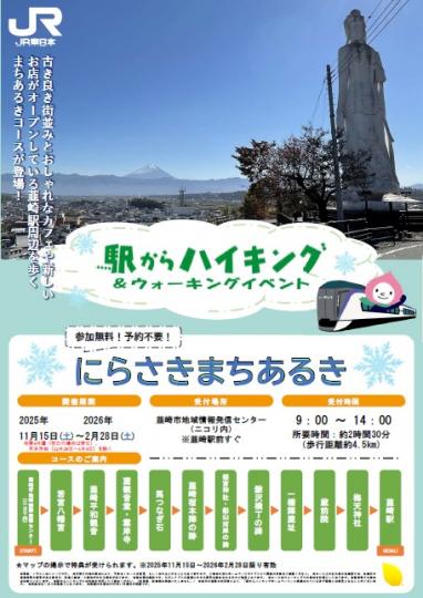 にらさきまちあるき (JR東日本「駅からハイキング&ウォーキング」)