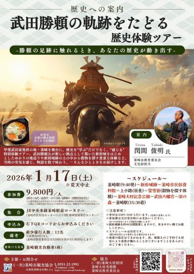 武田勝頼の軌跡をたどる歴史体験ツアー