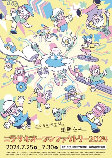 ニラサキオープンファクトリー2024