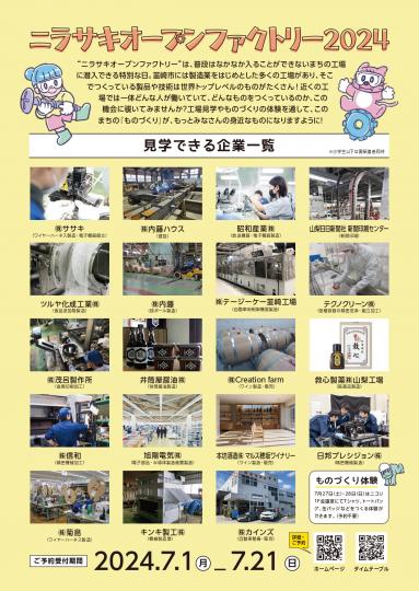 ニラサキオープンファクトリー2024