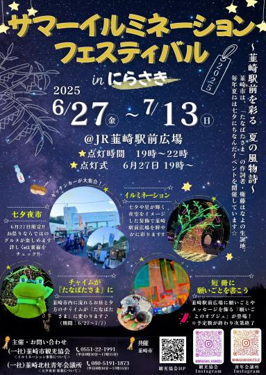 サマーイルミネーション2025チラシ