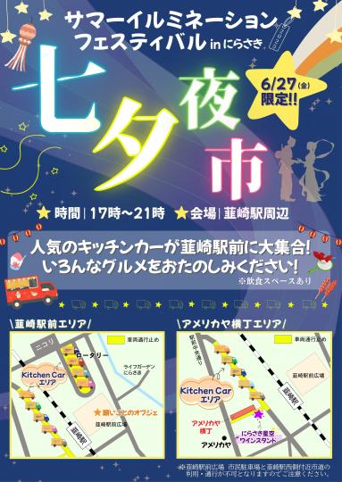 七夕夜市　チラシ