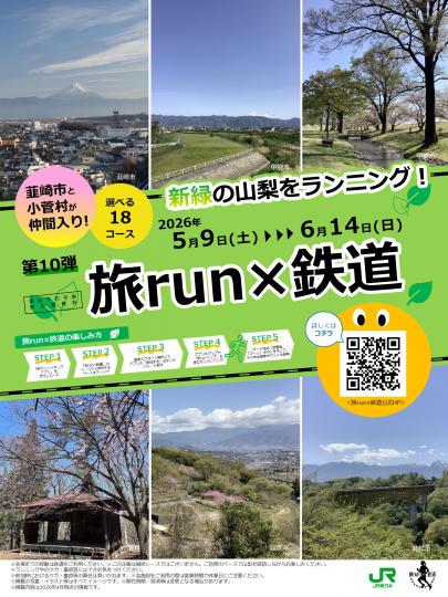 JR東日本企画「旅 run×鉄道」