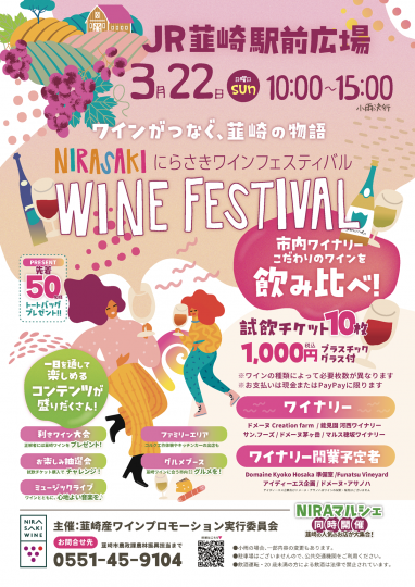春のにらさきワインフェスティバル（チラシ表）