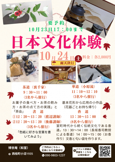 博世庵_日本文化体験チラシ