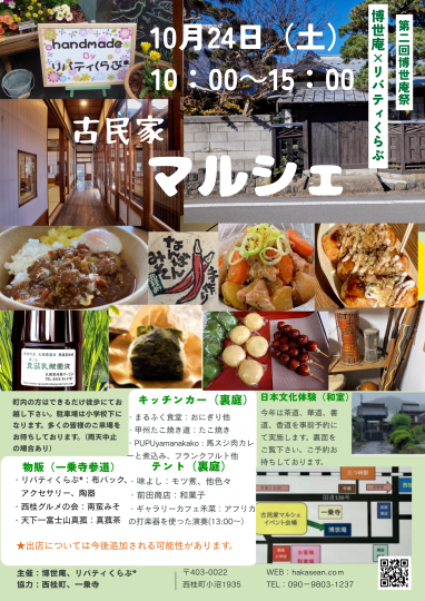 博世庵_マルシェチラシ