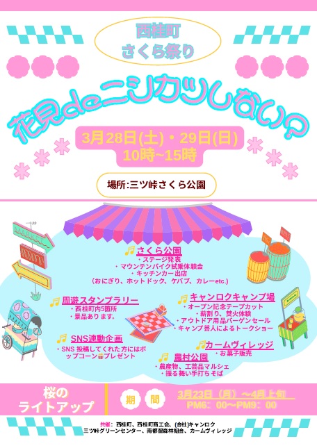 西桂町さくら祭り2026