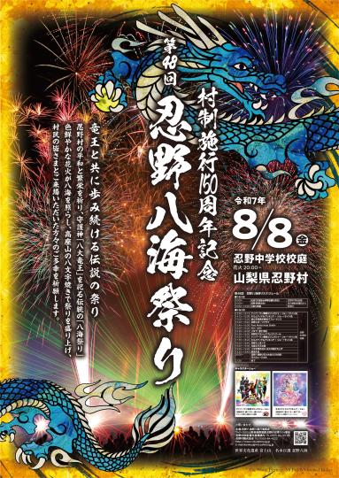 八海祭り2025