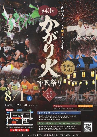 第43回かがり火市民祭り