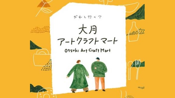 大月アートクラフトマート