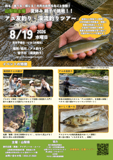 夏休み親子で挑戦、アユ友釣り・渓流釣りツアー（モニターツアー）