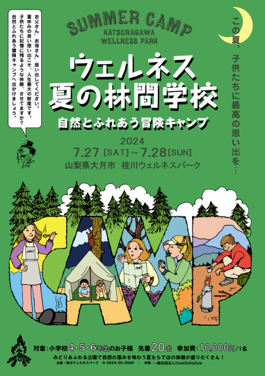 ウェルネス夏の林間学校ビジュアル