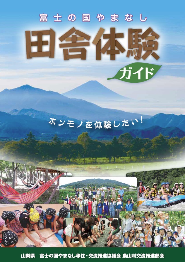富士の国やまなし田舎体験ガイド
