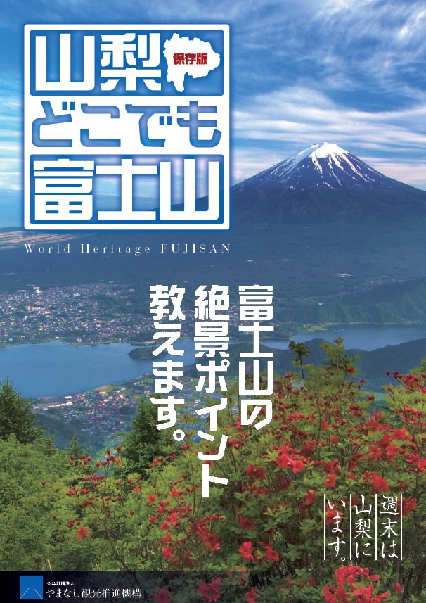 山梨どこでも富士山