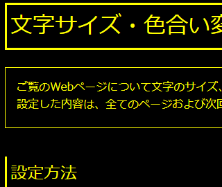 色合い表示例4（背景色：黒、文字色：黄、リンク色：白）