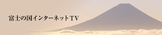 富士の国インターネットTV