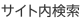 サイト内検索