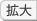 拡大