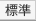 標準