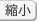 縮小