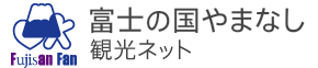 富士の国やまなし 観光ネット