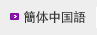 簡体中国語