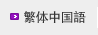 繁体中国語
