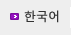 한국어
