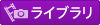 ライブラリ