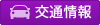 交通情報