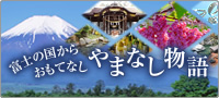 富士の国からおもてなし やまなし物語