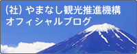 （社）やまなし観光推進機構 オフィシャルブログ