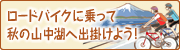 ロードバイクに乗って　秋の山中湖へ出掛けよう！