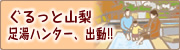  ぐるっと山梨 足湯ハンター、出動！！