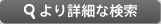 より詳細な検索