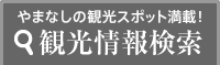 やまなしの観光スポット満載！観光情報検索