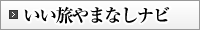 いい旅やまなしナビ