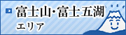 富士山・富士河口湖エリア