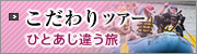 こだわりツアー ひとあじ違う旅