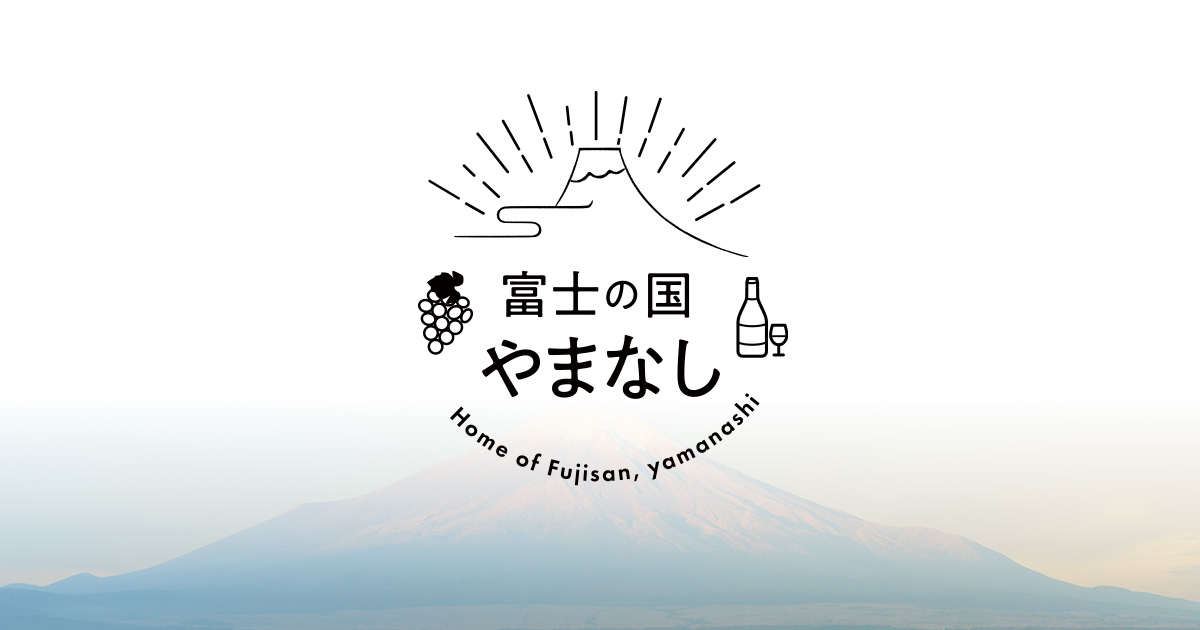 【公式】富士の国やまなし観光ネット 山梨県公式観光情報