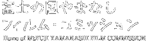 富士の国やまなし フィルム・コミッション