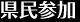 県民参加