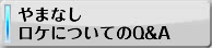 やまなしロケについてのQ&A
