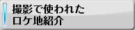 撮影で使われたロケ地紹介